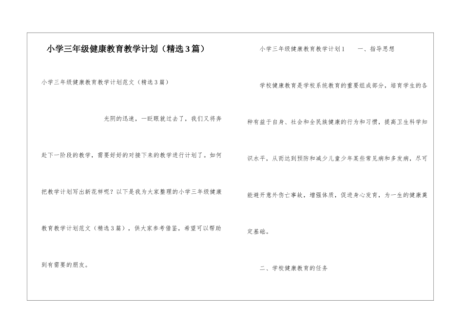 小学三年级健康教育教学计划(精选3篇)_第1页