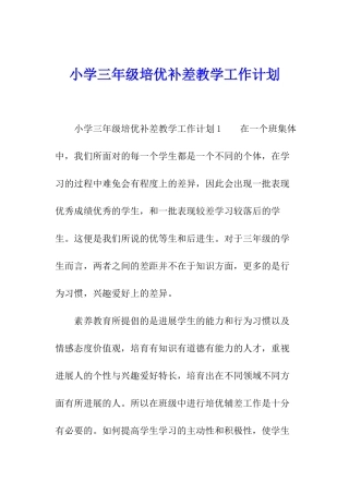 小学三年级培优补差教学工作计划