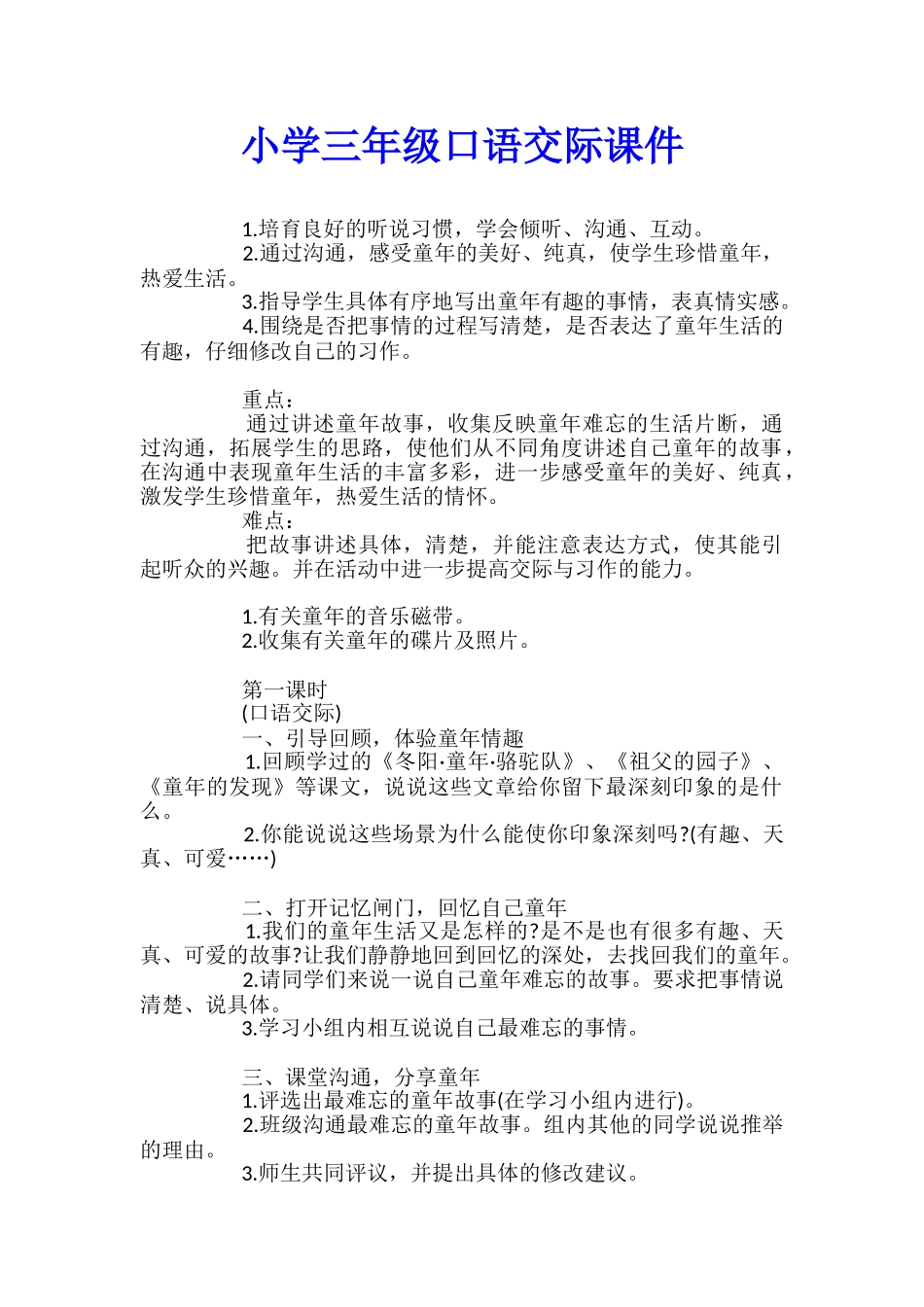 小学三年级口语交际课件_第1页