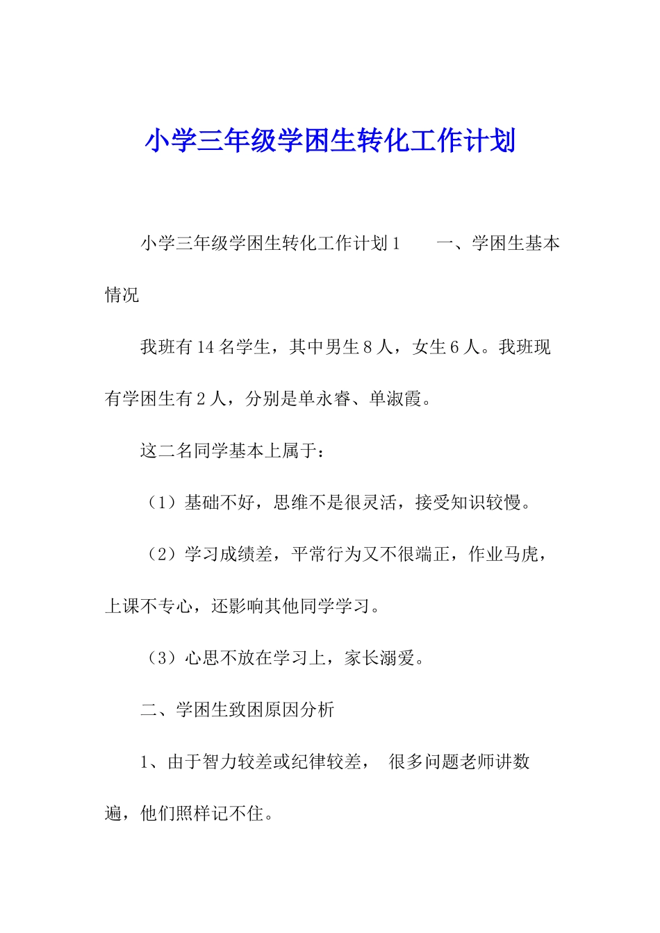 小学三年级学困生转化工作计划_第1页