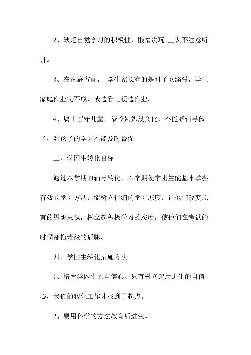 小学三年级学困生转化工作计划_第2页