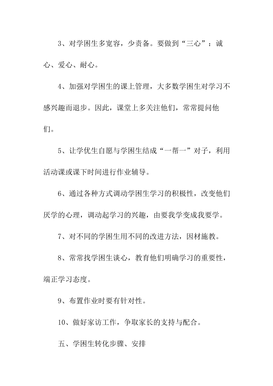 小学三年级学困生转化工作计划_第3页