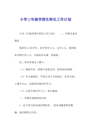 小学三年级学困生转化工作计划
