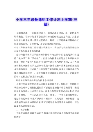 小学三年级备课组工作计划上学期