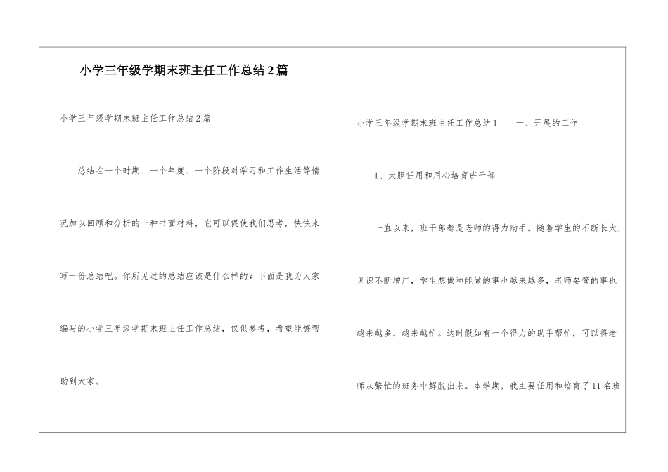 小学三年级学期末班主任工作总结2篇_第1页