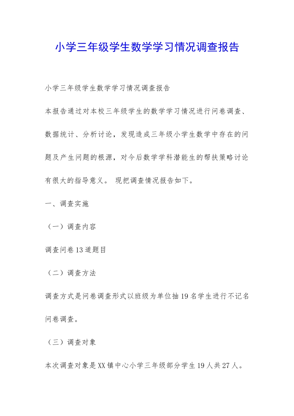 小学三年级学生数学学习情况调查报告-_第1页