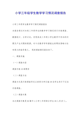小学三年级学生数学学习情况调查报告-