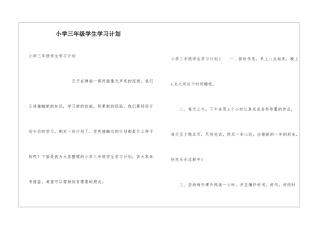 小学三年级学生学习计划