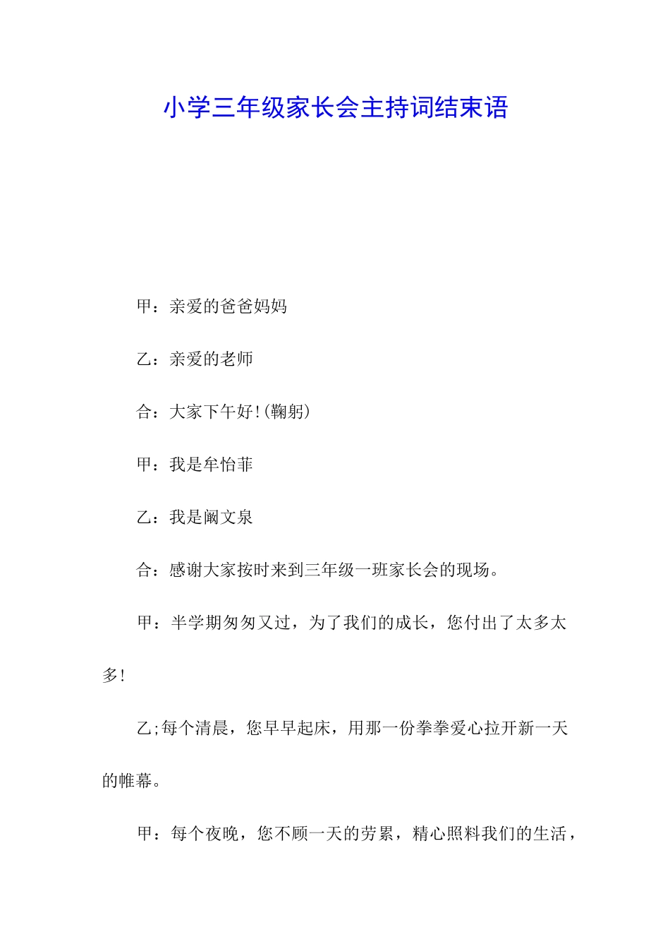 小学三年级家长会主持词结束语_第1页