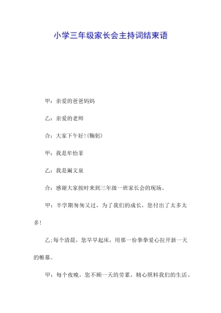 小学三年级家长会主持词结束语