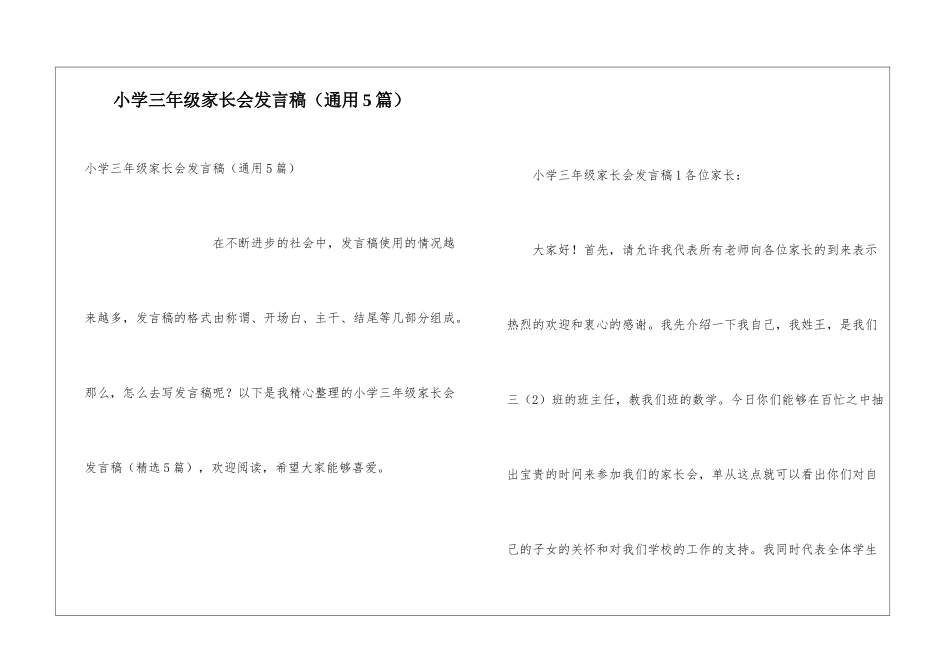 小学三年级家长会发言稿(通用5篇)_第1页