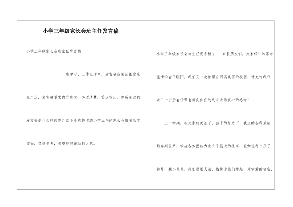 小学三年级家长会班主任发言稿_第1页