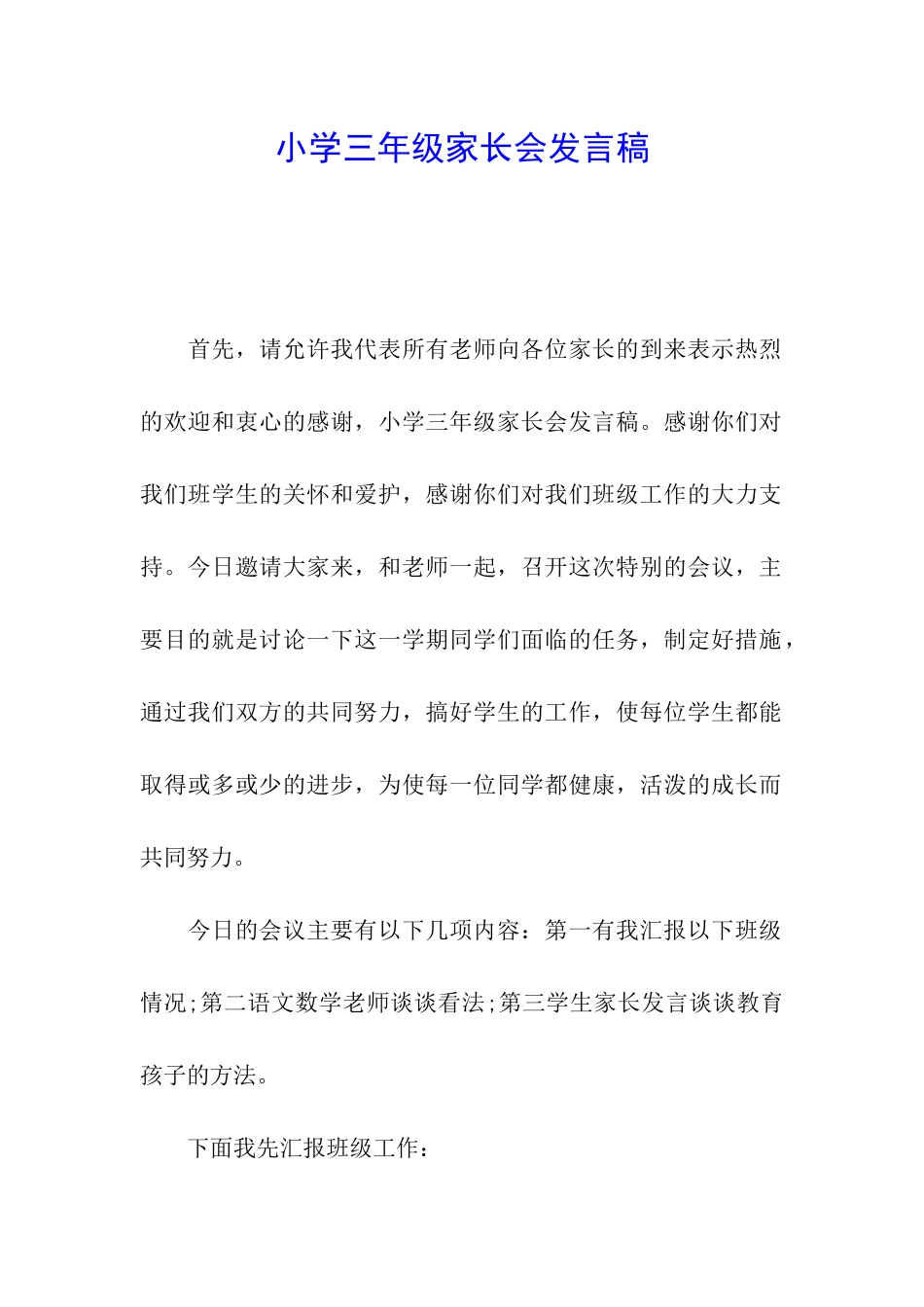 小学三年级家长会发言稿_第1页