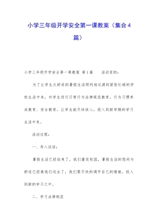 小学三年级开学安全第一课教案