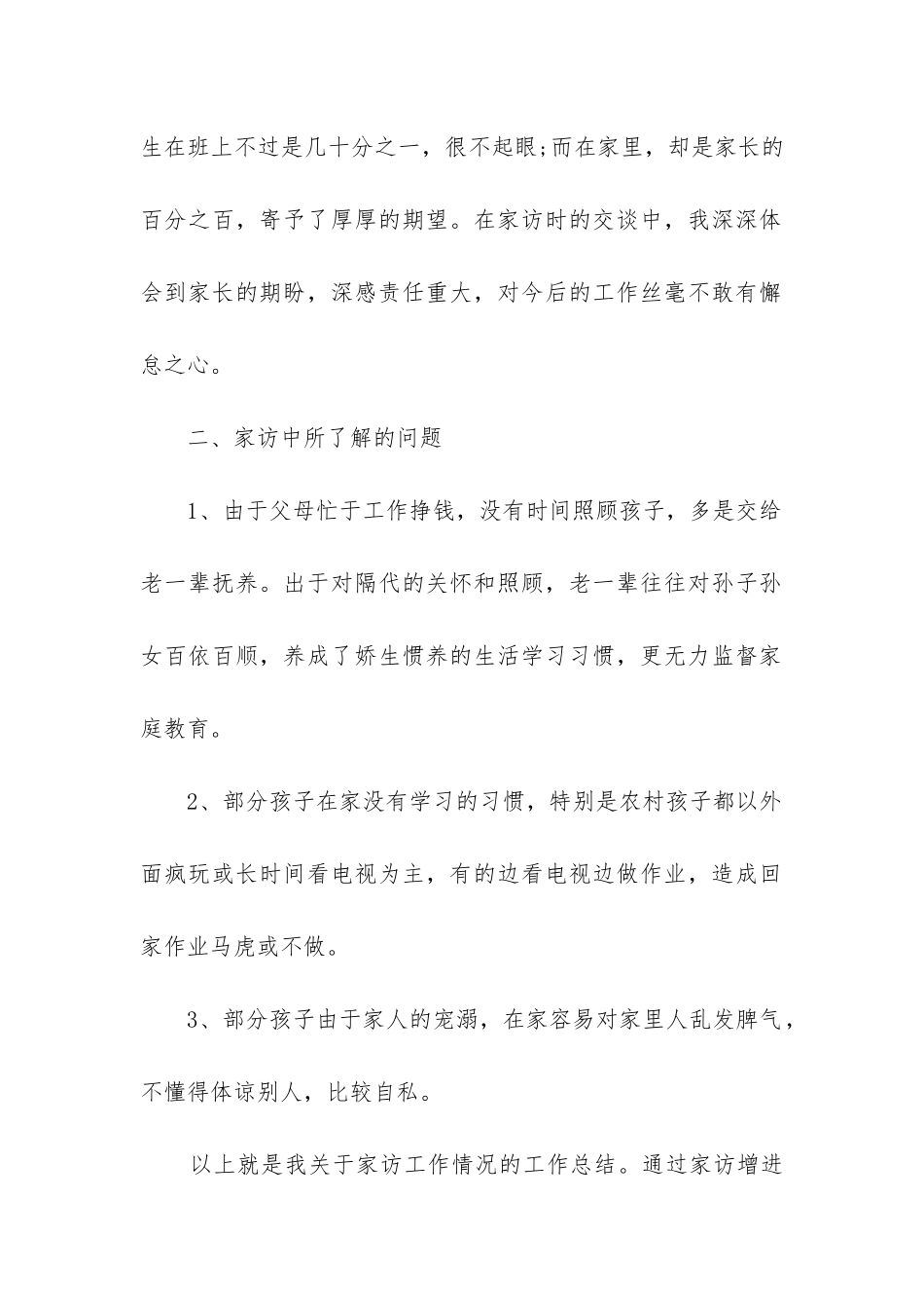 小学三年级家访工作总结_第2页