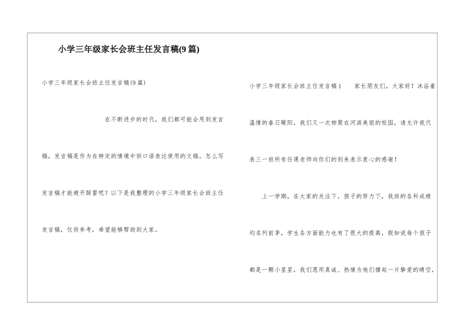 小学三年级家长会班主任发言稿(9篇)_第1页
