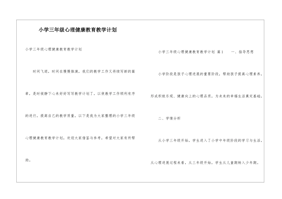 小学三年级心理健康教育教学计划_第1页