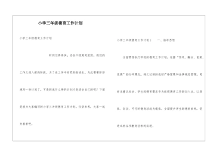 小学三年级德育工作计划