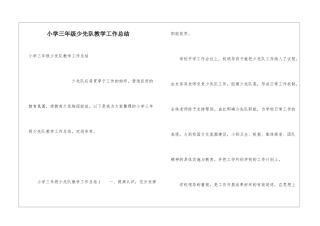 小学三年级少先队教学工作总结