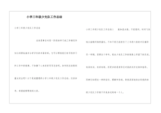 小学三年级少先队工作总结