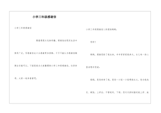 小学三年级感谢信