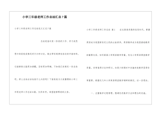 小学三年级教师工作总结汇总7篇