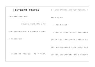 小学三年级教师第一学期工作总结