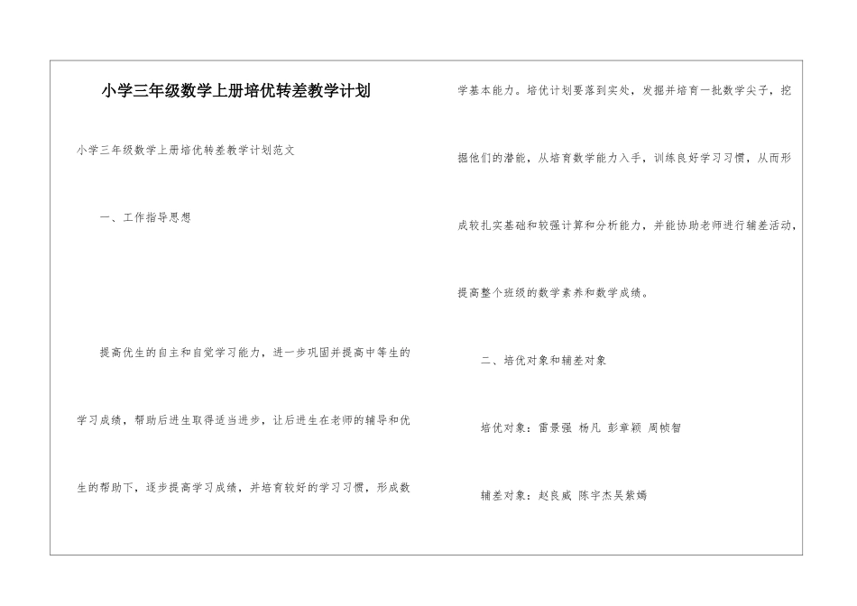 小学三年级数学上册培优转差教学计划_第1页