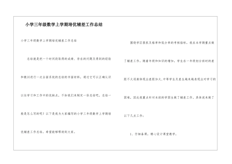 小学三年级数学上学期培优辅差工作总结_第1页