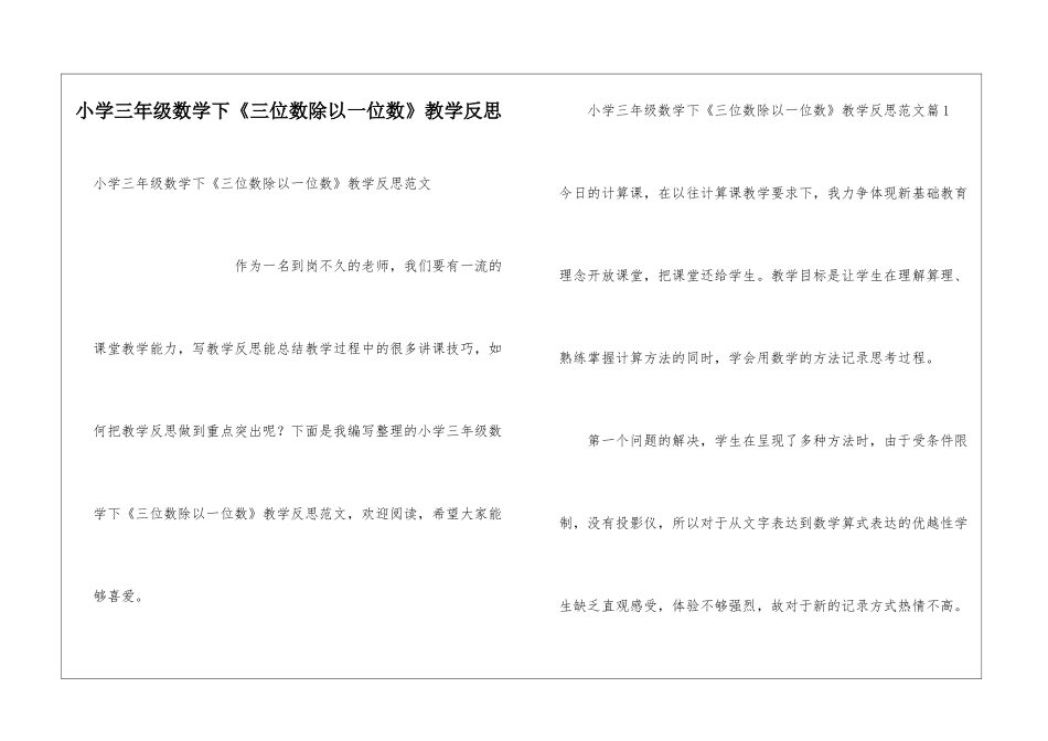 小学三年级数学下《三位数除以一位数》教学反思_第1页