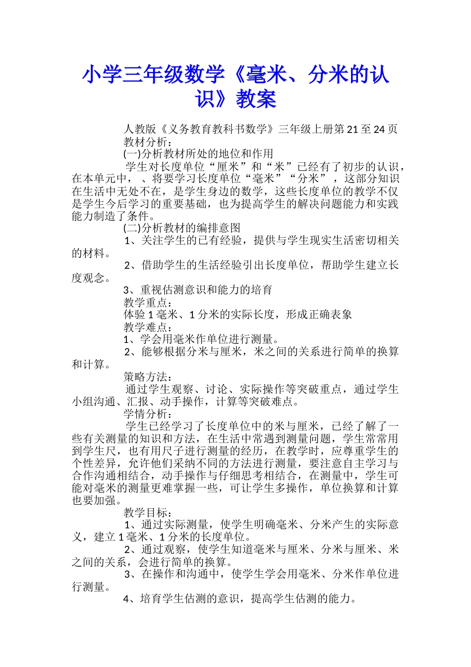 小学三年级数学《毫米、分米的认识》教案_第1页