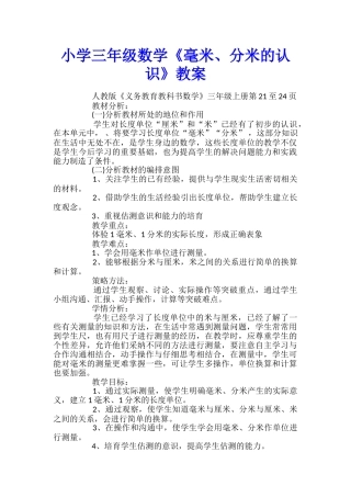 小学三年级数学《毫米、分米的认识》教案