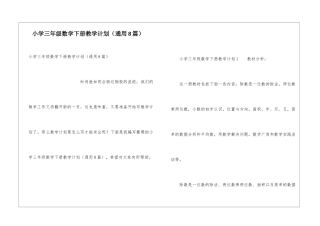 小学三年级数学下册教学计划(通用8篇)