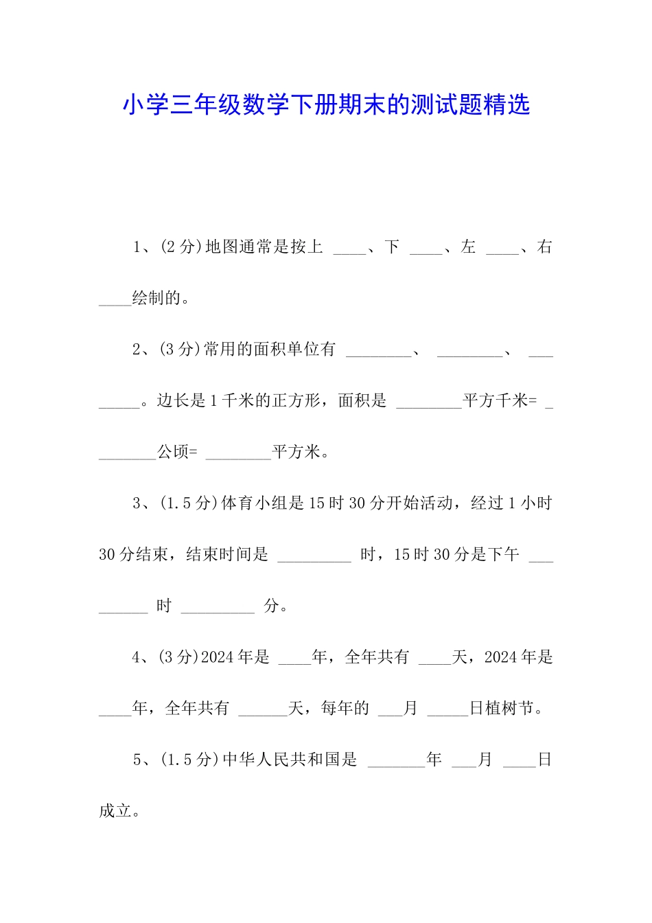 小学三年级数学下册期末的测试题精选_第1页