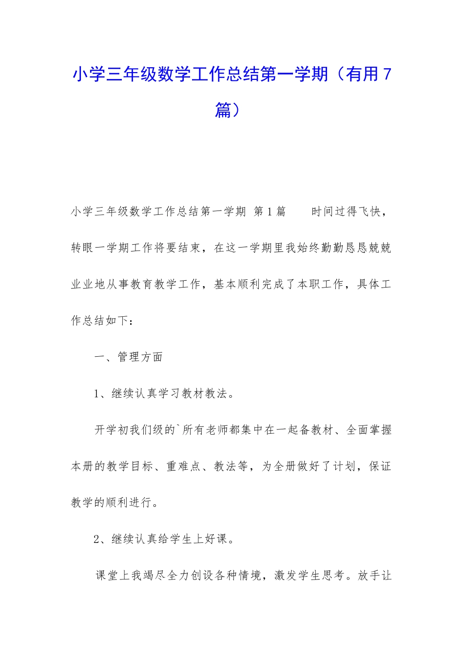 小学三年级数学工作总结第一学期_第1页