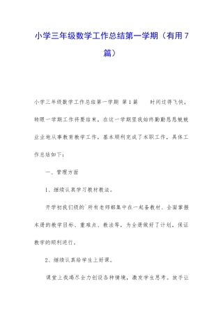 小学三年级数学工作总结第一学期