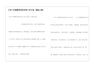 小学三年级数学培优补差工作计划