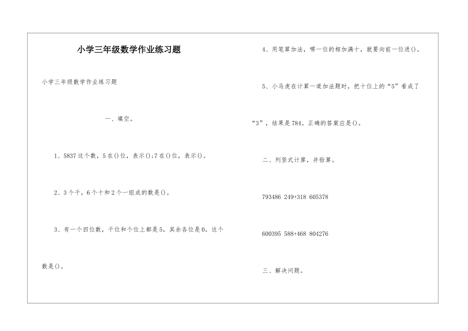 小学三年级数学作业练习题_第1页