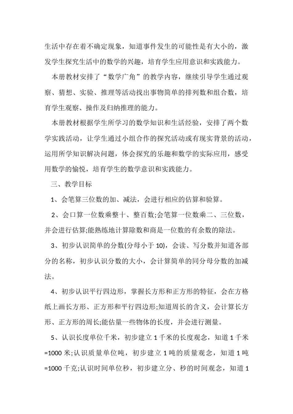 小学三年级数学教学计划7篇_第3页