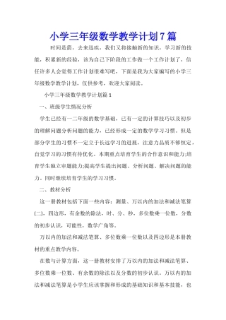 小学三年级数学教学计划7篇