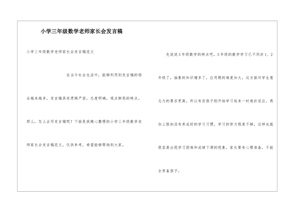 小学三年级数学教师家长会发言稿_第1页