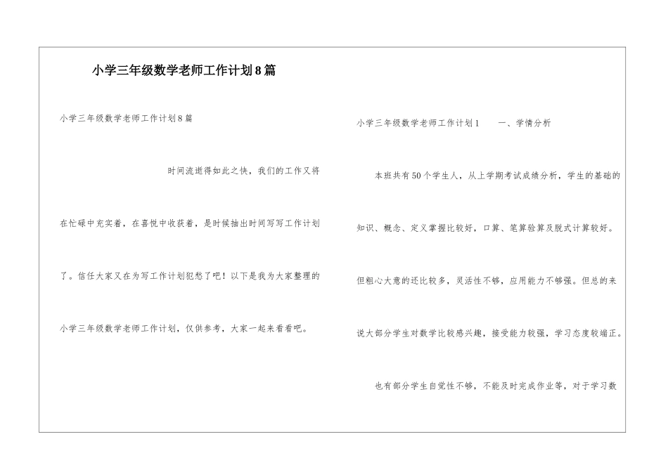 小学三年级数学教师工作计划8篇_第1页