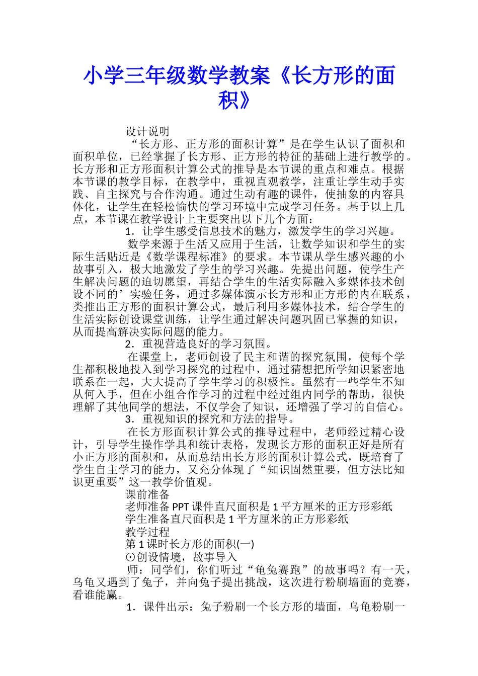 小学三年级数学教案《长方形的面积》_第1页