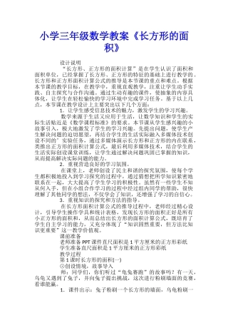 小学三年级数学教案《长方形的面积》