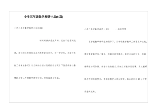 小学三年级数学教研计划(8篇)