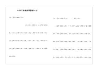 小学三年级数学教研计划