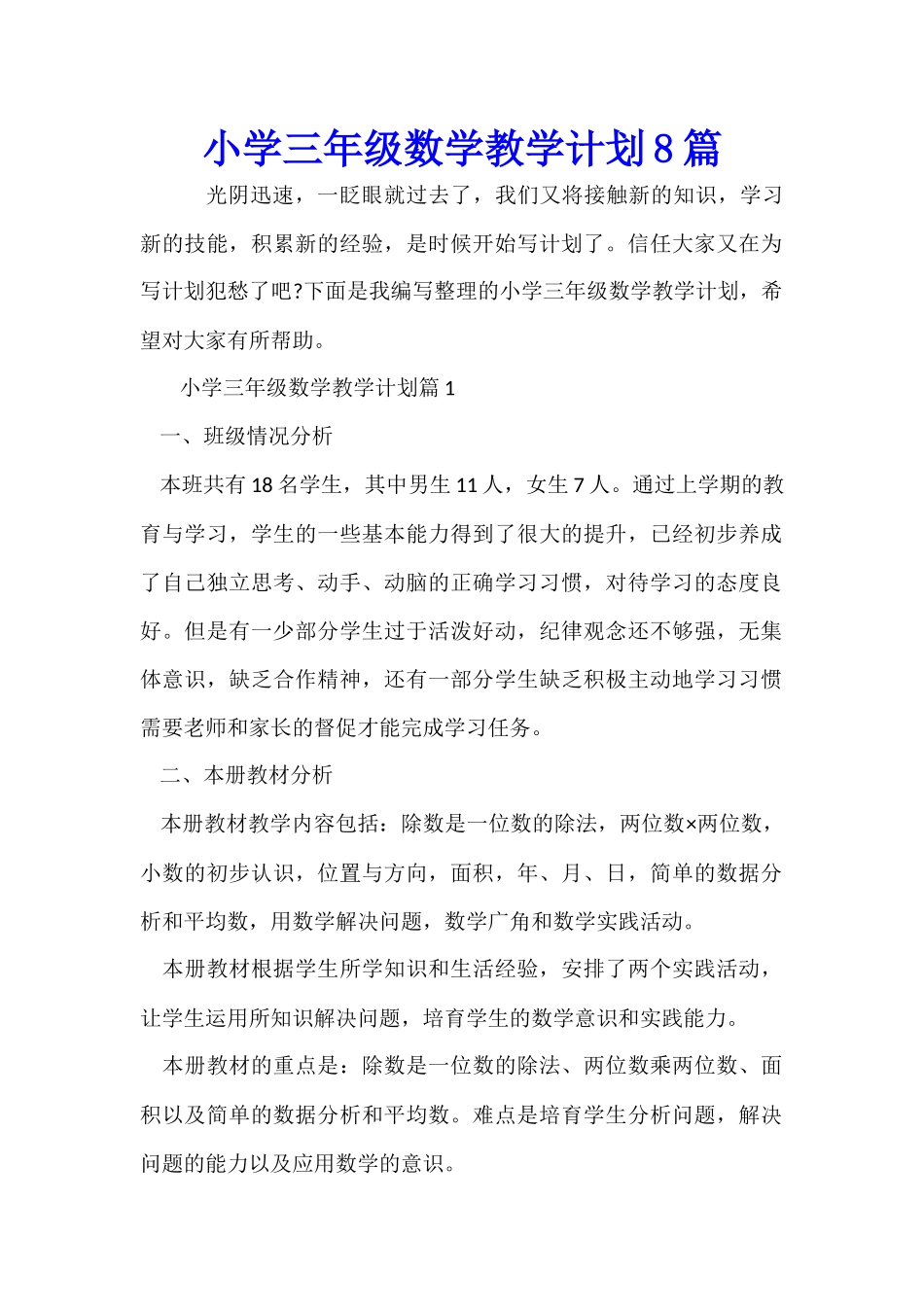 小学三年级数学教学计划8篇_第1页