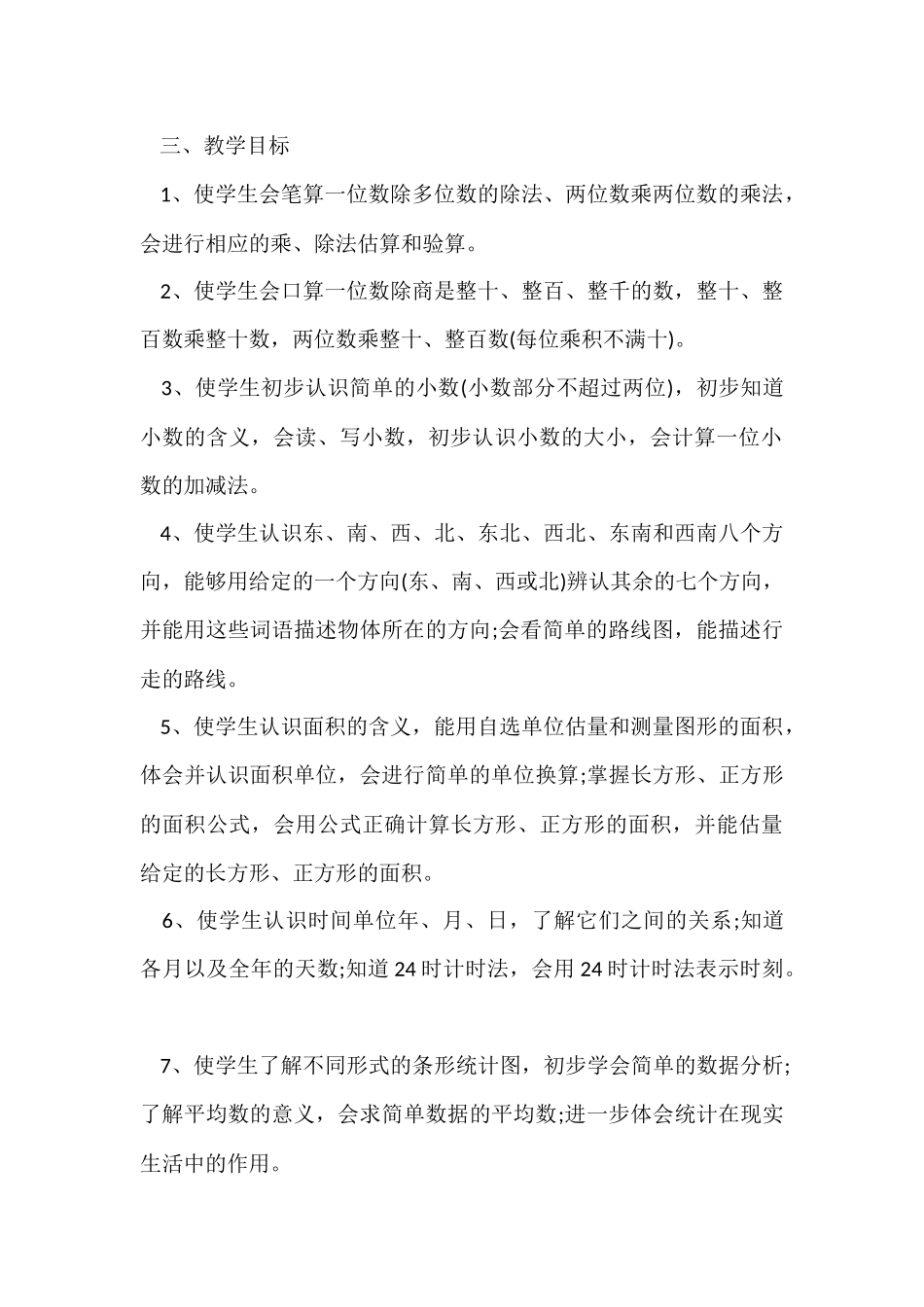 小学三年级数学教学计划8篇_第2页