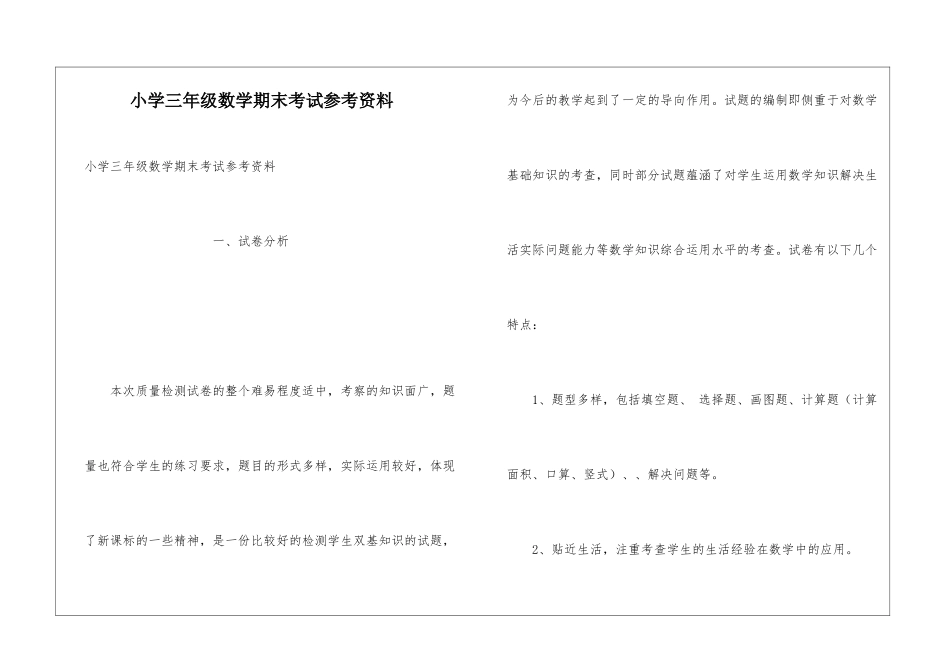 小学三年级数学期末考试参考资料_第1页