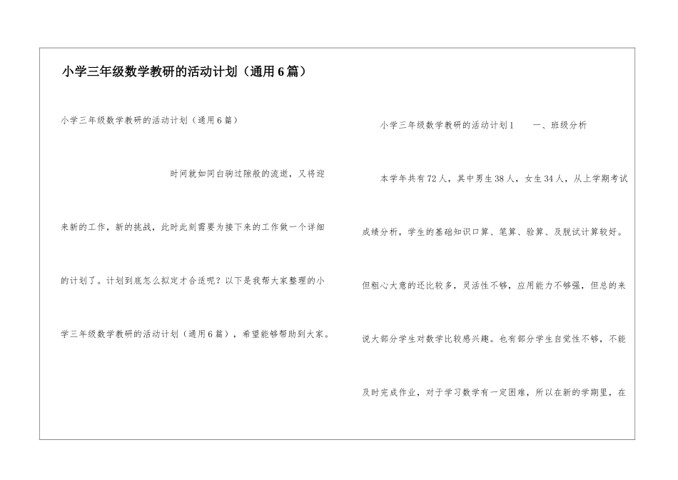 小学三年级数学教研的活动计划_第1页
